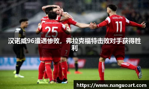 汉诺威96遭遇惨败，弗拉克福特击败对手获得胜利