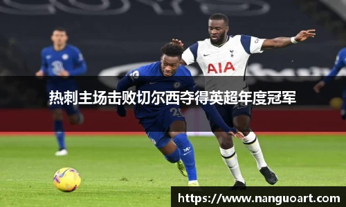 热刺主场击败切尔西夺得英超年度冠军