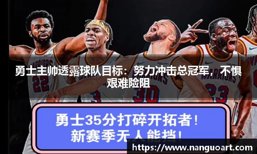 勇士主帅透露球队目标：努力冲击总冠军，不惧艰难险阻