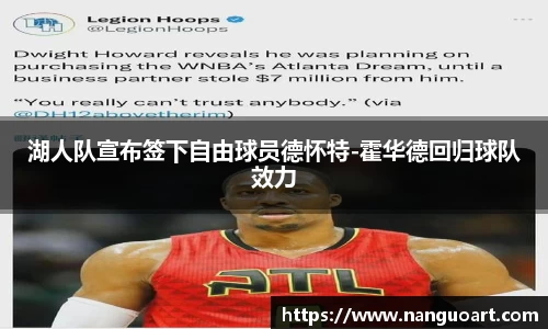 湖人队宣布签下自由球员德怀特-霍华德回归球队效力