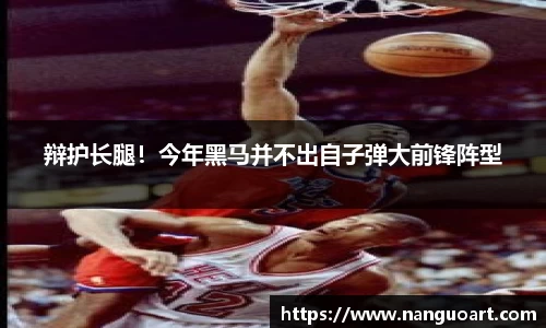 辩护长腿！今年黑马并不出自子弹大前锋阵型