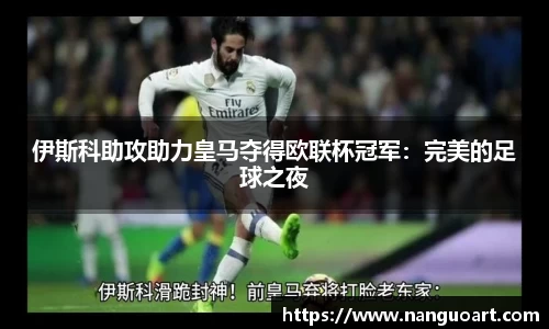 伊斯科助攻助力皇马夺得欧联杯冠军：完美的足球之夜