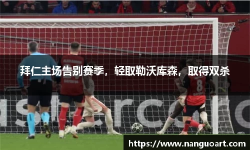拜仁主场告别赛季，轻取勒沃库森，取得双杀