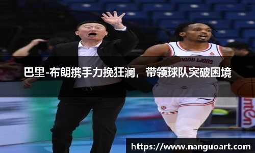 巴里-布朗携手力挽狂澜，带领球队突破困境