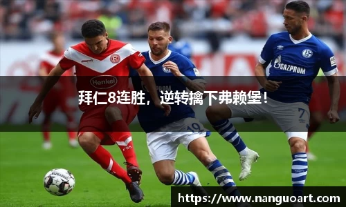 拜仁8连胜，逆转擒下弗赖堡！