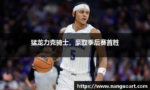 猛龙力克骑士，豪取季后赛首胜