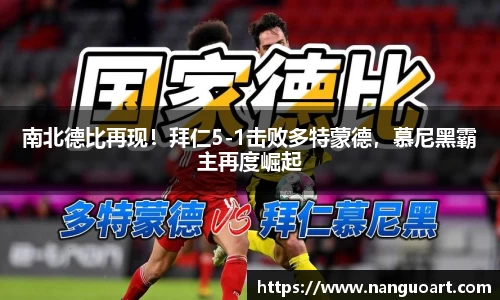 南北德比再现！拜仁5-1击败多特蒙德，慕尼黑霸主再度崛起