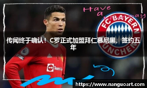 传闻终于确认！C罗正式加盟拜仁慕尼黑，签约五年