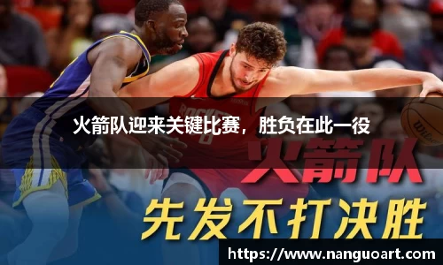 火箭队迎来关键比赛，胜负在此一役