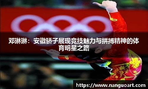 邓琳琳：安徽骄子展现竞技魅力与拼搏精神的体育明星之路