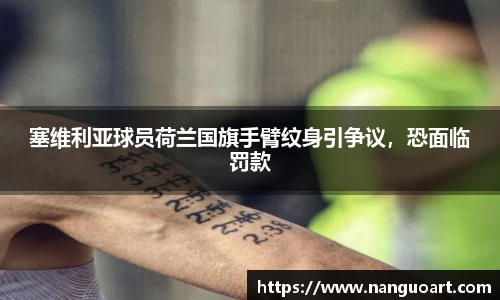 塞维利亚球员荷兰国旗手臂纹身引争议，恐面临罚款