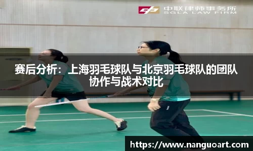 赛后分析：上海羽毛球队与北京羽毛球队的团队协作与战术对比