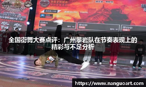 全国街舞大赛点评：广州攀岩队在节奏表现上的精彩与不足分析