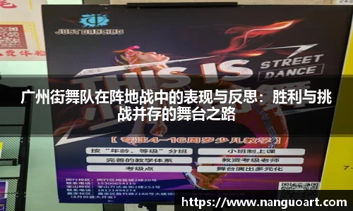 广州街舞队在阵地战中的表现与反思：胜利与挑战并存的舞台之路