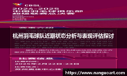 杭州羽毛球队近期状态分析与表现评估探讨