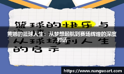 黄娜的篮球人生：从梦想起航到赛场辉煌的深度对话