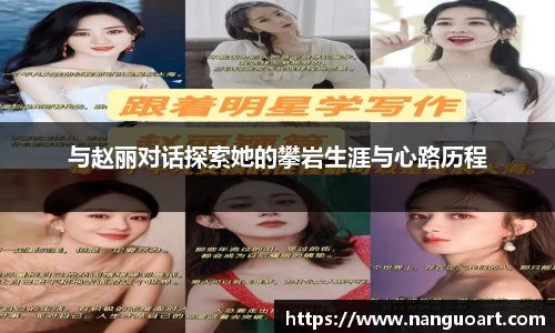 与赵丽对话探索她的攀岩生涯与心路历程