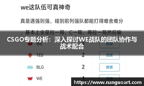 CSGO专题分析：深入探讨WE战队的团队协作与战术配合