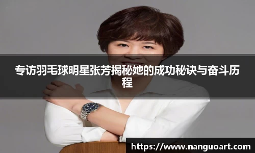 专访羽毛球明星张芳揭秘她的成功秘诀与奋斗历程