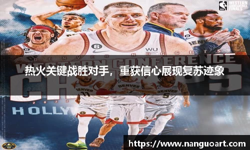 热火关键战胜对手，重获信心展现复苏迹象