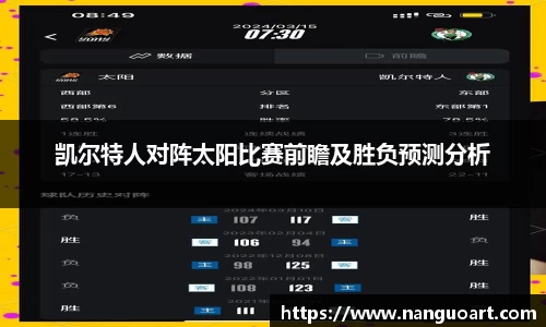 凯尔特人对阵太阳比赛前瞻及胜负预测分析