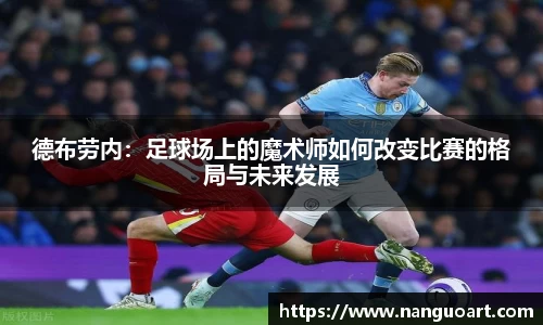 德布劳内：足球场上的魔术师如何改变比赛的格局与未来发展