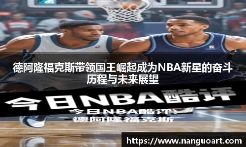 德阿隆福克斯带领国王崛起成为NBA新星的奋斗历程与未来展望