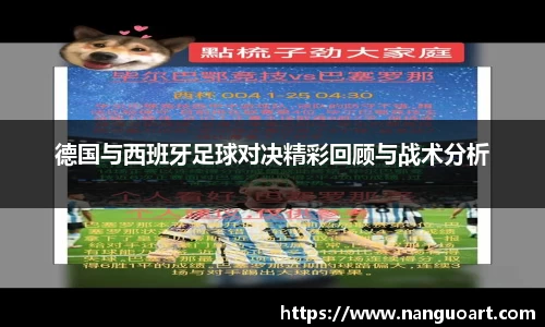 德国与西班牙足球对决精彩回顾与战术分析