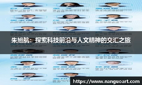 朱旭航：探索科技前沿与人文精神的交汇之旅