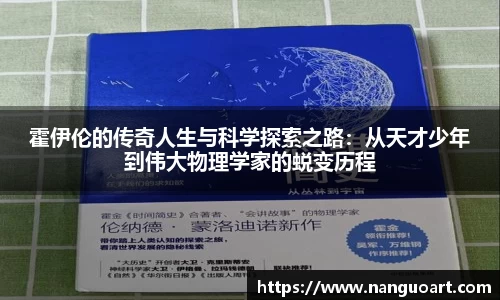霍伊伦的传奇人生与科学探索之路：从天才少年到伟大物理学家的蜕变历程