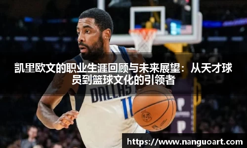 凯里欧文的职业生涯回顾与未来展望：从天才球员到篮球文化的引领者