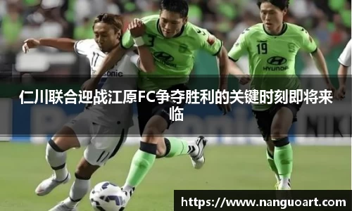 仁川联合迎战江原FC争夺胜利的关键时刻即将来临