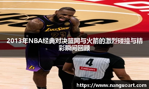 2013年NBA经典对决篮网与火箭的激烈碰撞与精彩瞬间回顾