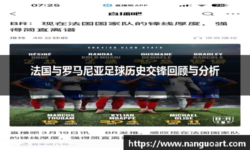 法国与罗马尼亚足球历史交锋回顾与分析