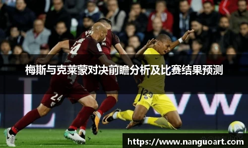梅斯与克莱蒙对决前瞻分析及比赛结果预测