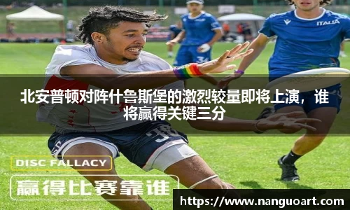 北安普顿对阵什鲁斯堡的激烈较量即将上演，谁将赢得关键三分