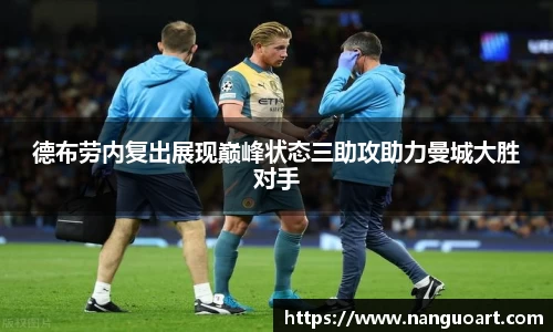 德布劳内复出展现巅峰状态三助攻助力曼城大胜对手