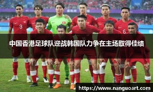 中国香港足球队迎战韩国队力争在主场取得佳绩