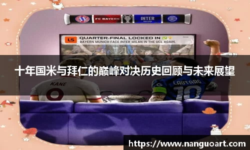 十年国米与拜仁的巅峰对决历史回顾与未来展望