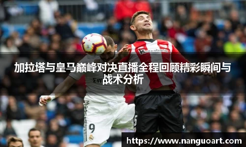 加拉塔与皇马巅峰对决直播全程回顾精彩瞬间与战术分析