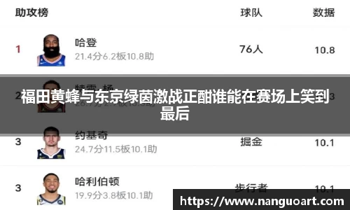 福田黄蜂与东京绿茵激战正酣谁能在赛场上笑到最后