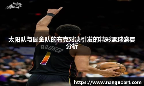太阳队与掘金队的布克对决引发的精彩篮球盛宴分析