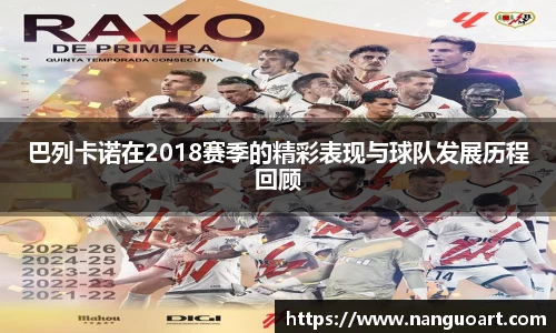 巴列卡诺在2018赛季的精彩表现与球队发展历程回顾