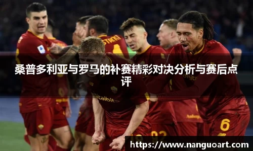 桑普多利亚与罗马的补赛精彩对决分析与赛后点评