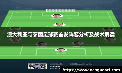 澳大利亚与泰国足球赛首发阵容分析及战术解读