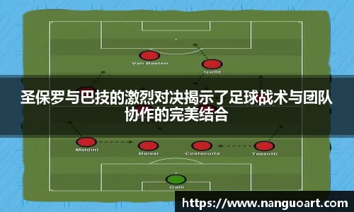 圣保罗与巴技的激烈对决揭示了足球战术与团队协作的完美结合