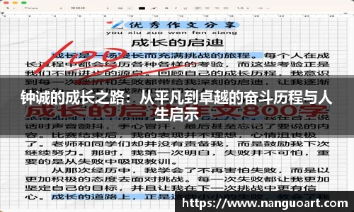 钟诚的成长之路：从平凡到卓越的奋斗历程与人生启示