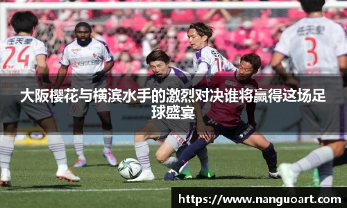 大阪樱花与横滨水手的激烈对决谁将赢得这场足球盛宴