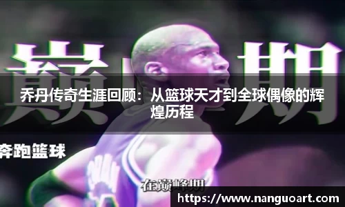 乔丹传奇生涯回顾：从篮球天才到全球偶像的辉煌历程