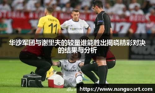 华沙军团与谢里夫的较量谁能胜出揭晓精彩对决的结果与分析